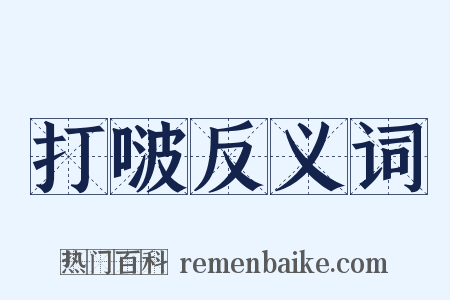 打啵反义词是什么意思的图片
